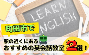 町田市で駅の近くにあるおすすめの英会話教室2選！の画像