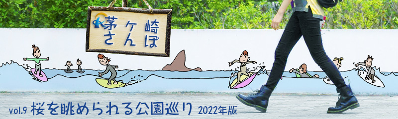 桜を眺められる公園巡り　2022年版の画像