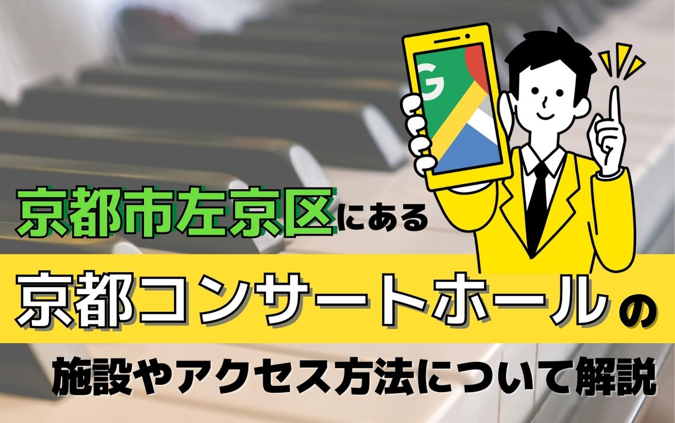 京都市左京区にある京都コンサートホールの施設やアクセス方法について解説