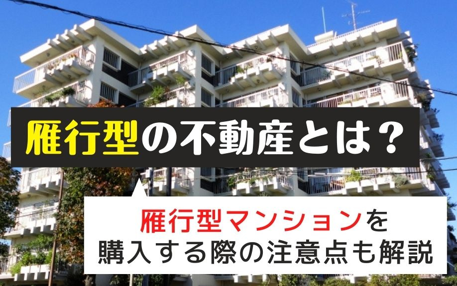 雁行型の不動産とは？雁行型マンションを購入する際の注意点も解説の画像