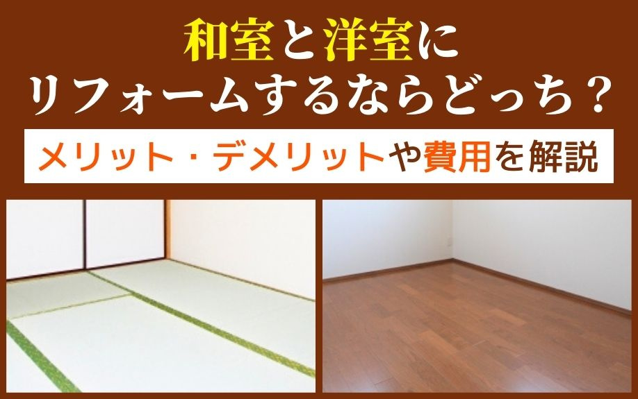 和室と洋室にリフォームするならどっち？メリット・デメリットや費用を解説