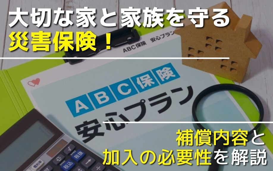 大切な家と家族を守る災害保険！補償内容と加入の必要性を解説の画像