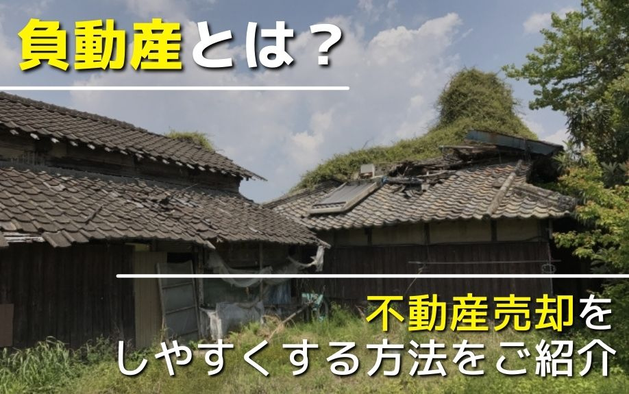 負動産とは？不動産売却をしやすくする方法をご紹介の画像