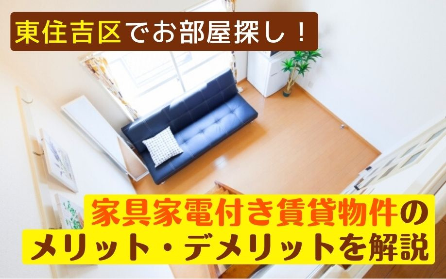 東住吉区でお部屋探し！家具家電付き賃貸物件のメリット・デメリットを解説