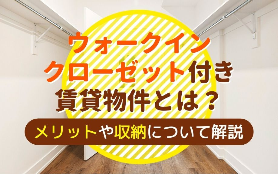 ウォークインクローゼット付き賃貸物件とは？メリットや収納について解説