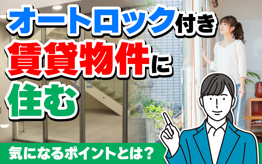 オートロック付き賃貸物件に住む場合に気になるポイントまとめの画像