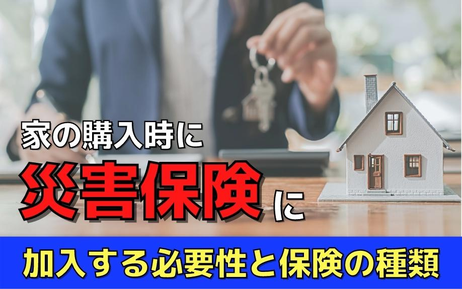 家の購入時に災害保険に加入する必要性と保険の種類の画像