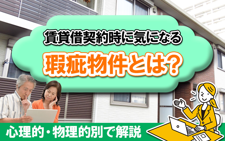 賃貸借契約時に気になる瑕疵物件とはなにか?心理的・物理的別で解説