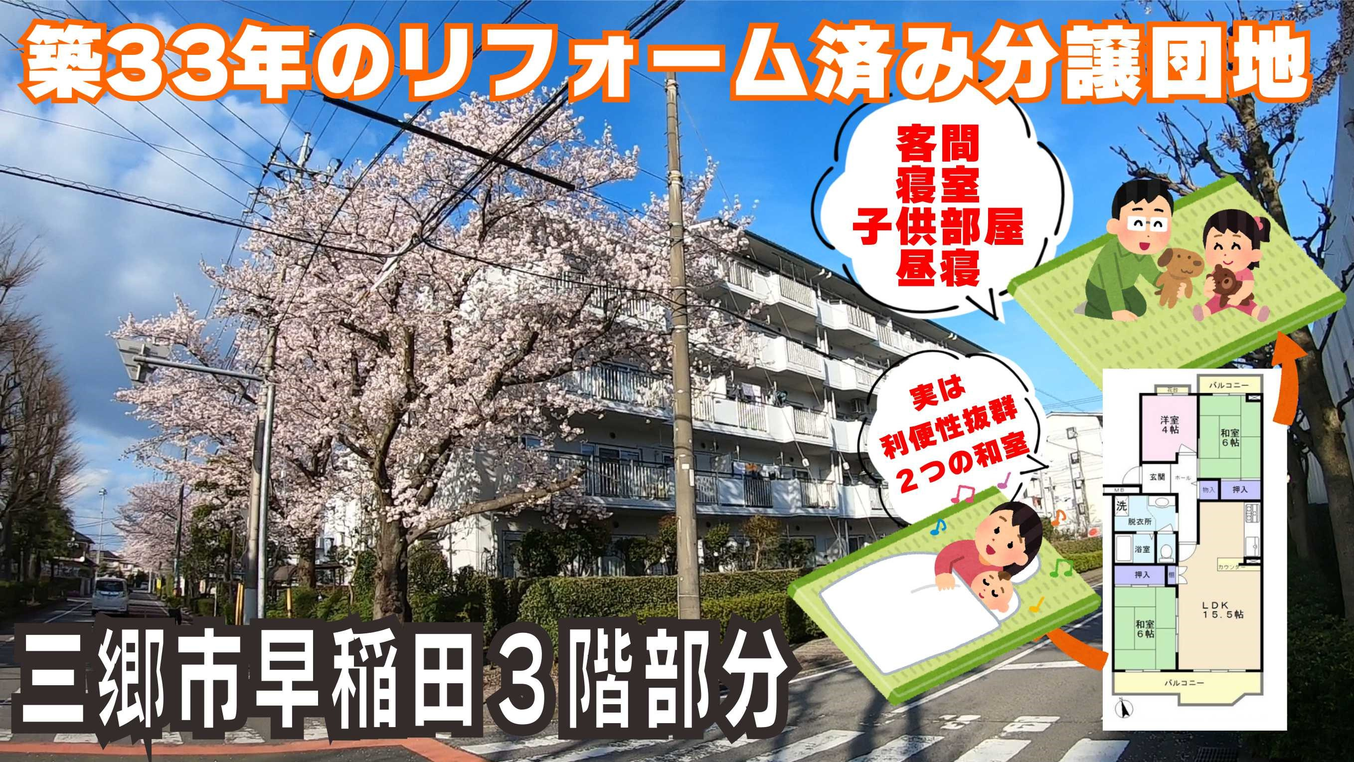 【マンション】三郷市早稲田8丁目にある「早稲田団地」のリフォーム済物件をご紹介!人気の3階部分です!の画像