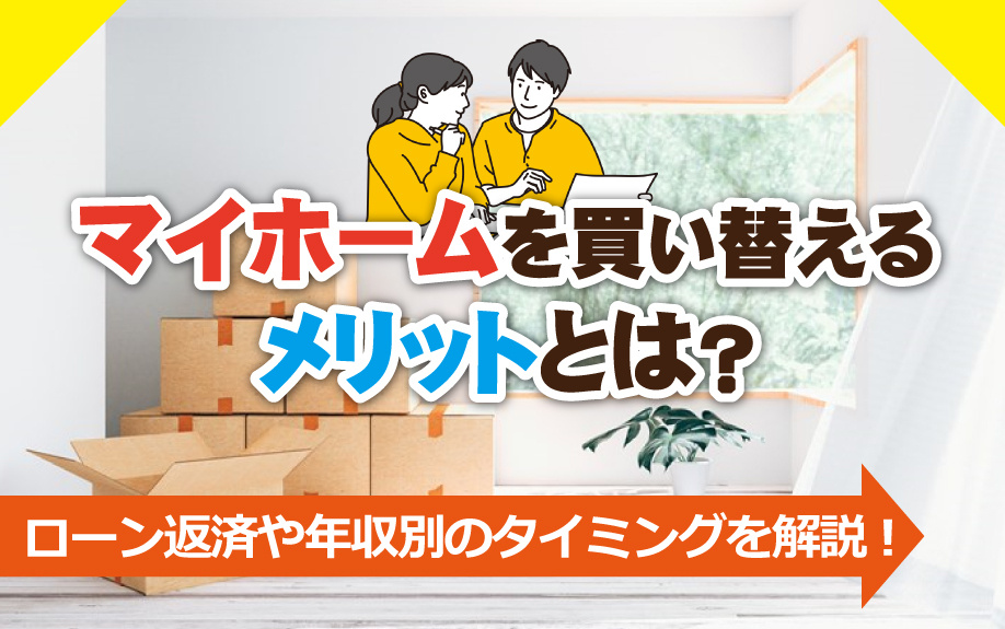 マイホーム買い替えのメリットとは？ローン返済や年収別のタイミングを解説の画像