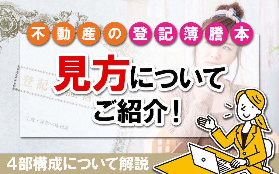 不動産の登記簿謄本の見方についてご紹介！4部構成について解説
