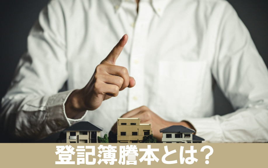 不動産の登記簿謄本とは？見方についても解説