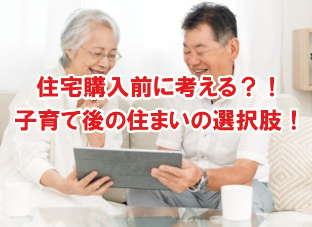 住宅購入前に考える？！子育て後の住まいの選択肢！の画像