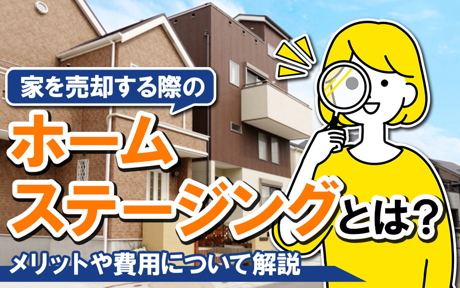 家を売却する際のホームステージングとは？メリットや費用について解説
