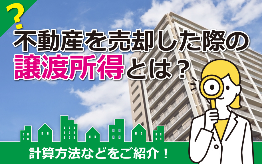 不動産を売却した際の譲渡所得とは？計算方法などをご紹介！の画像