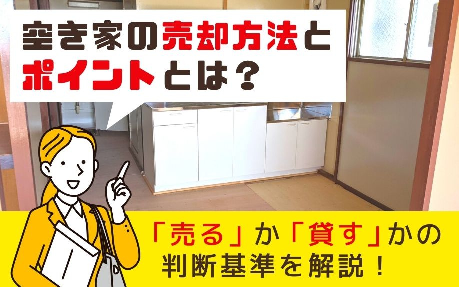 【2023年版】空き家の売却方法とポイント！「売る」か「貸す」かの判断基準を解説！の画像