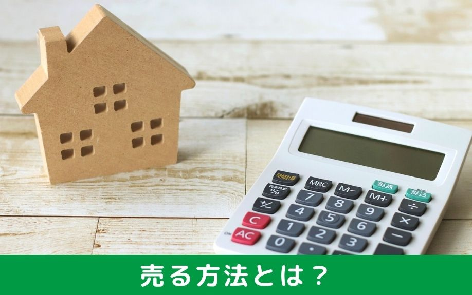 空き家を売る方法とは？