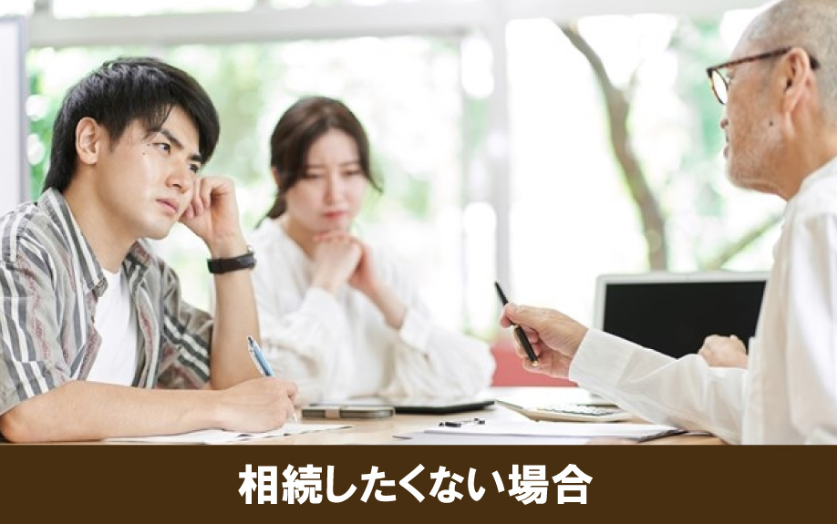 相続したくない土地に対して