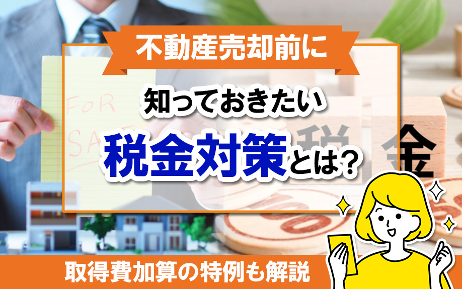 不動産売却をする前に知っておきたい税金対策とは？取得費加算の特例も解説の画像
