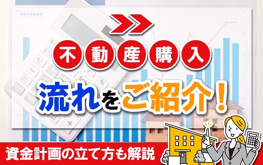 不動産購入時の流れをご紹介！資金計画の立て方も解説の画像