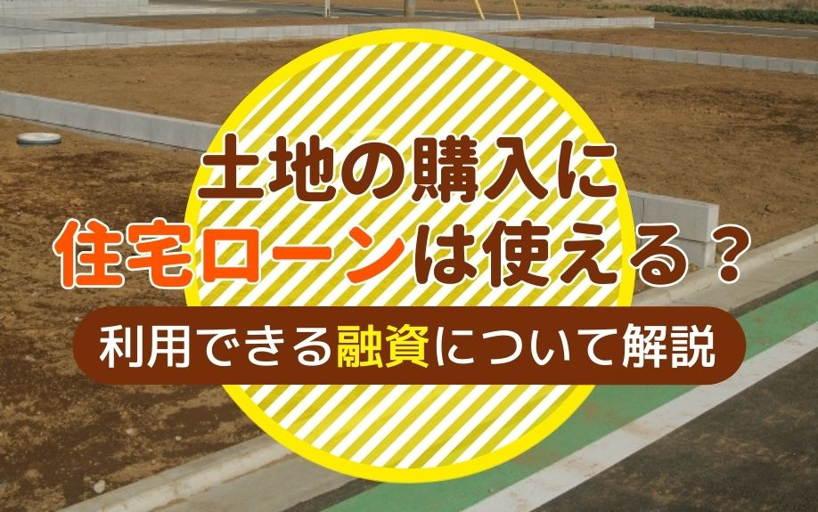 土地の購入に住宅ローンは使える？利用できる融資について解説の画像