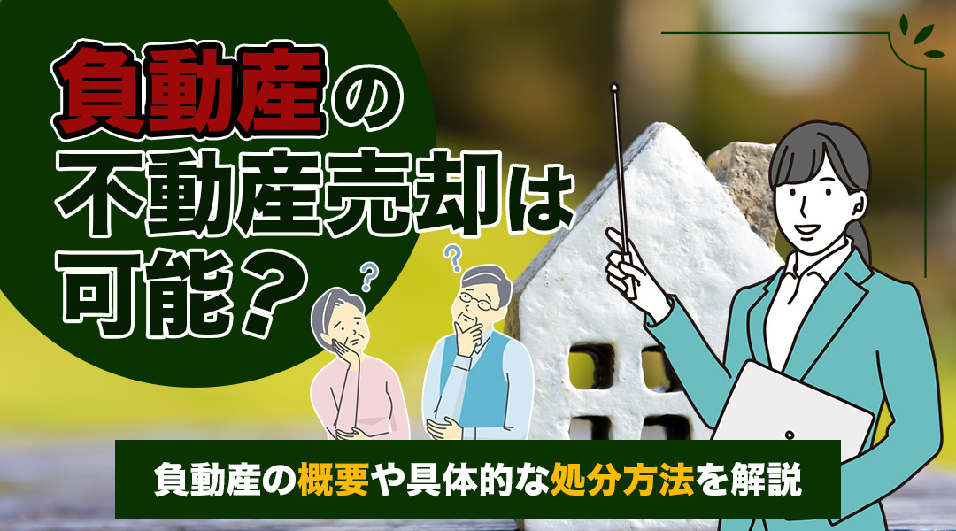負動産の不動産売却は可能？負動産の概要や具体的な処分方法を解説の画像