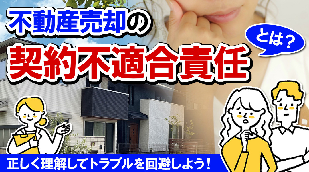 不動産売却の契約不適合責任とは？正しく理解してトラブルを回避しよう！の画像