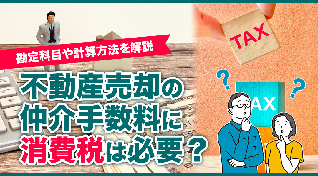 不動産売却の仲介手数料に消費税は必要？勘定科目や計算方法を解説の画像