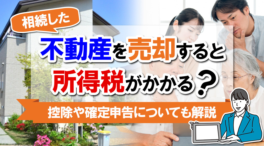 相続した不動産を売却すると所得税がかかる？控除や確定申告についても解説の画像