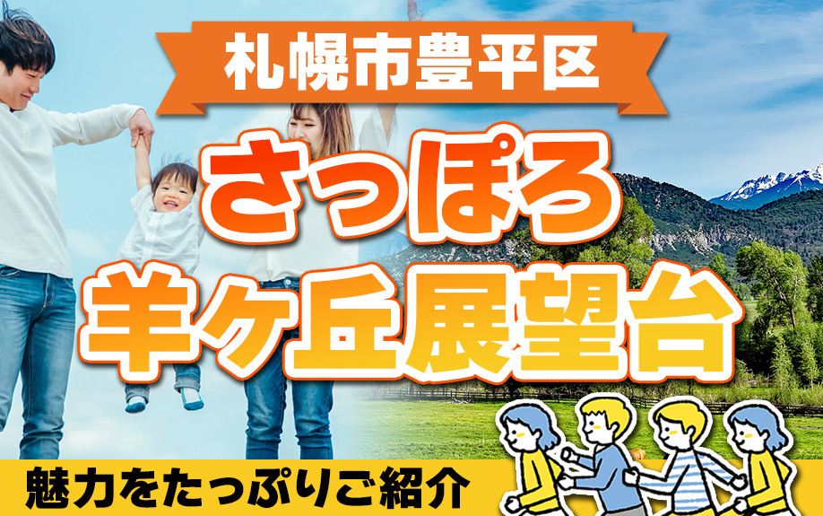 札幌市豊平区にあるさっぽろ羊ヶ丘展望台の魅力をたっぷりご紹介