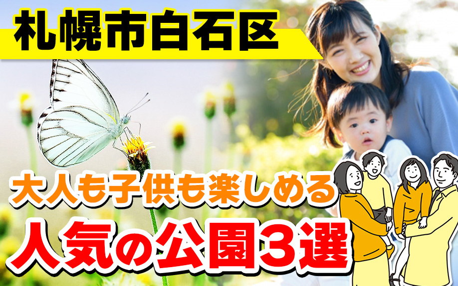 札幌市白石区にある大人も子供も楽しめる人気の公園3選