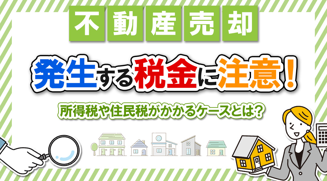 不動産売却の際は発生する税金に注意！所得税や住民税がかかるケースとは？の画像