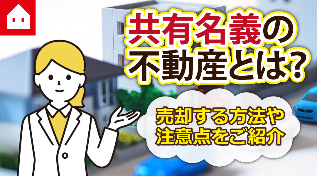 不動産が共有名義になっている。注意点をまとめてみました。の画像