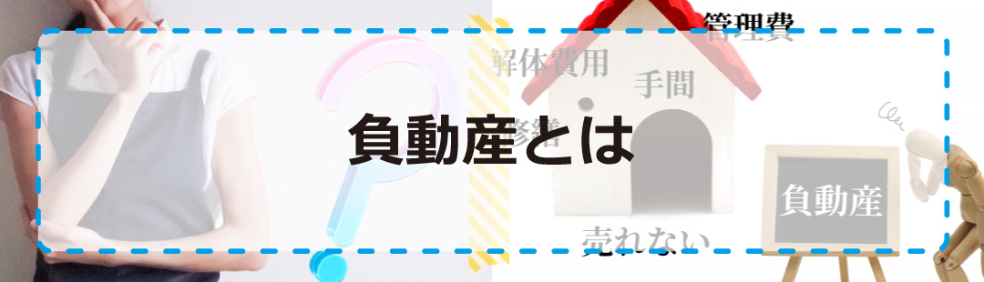 不動産売却で注意したい負動産とは？
