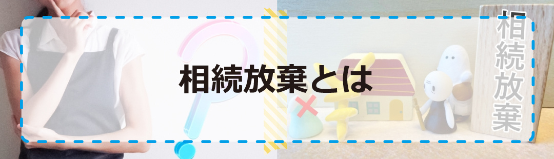 不動産売却が困難な負動産の処分方法！相続放棄とは？