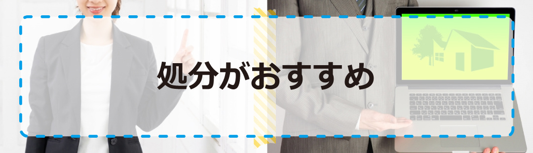 負動産は不動産売却で処分するのがおすすめ！