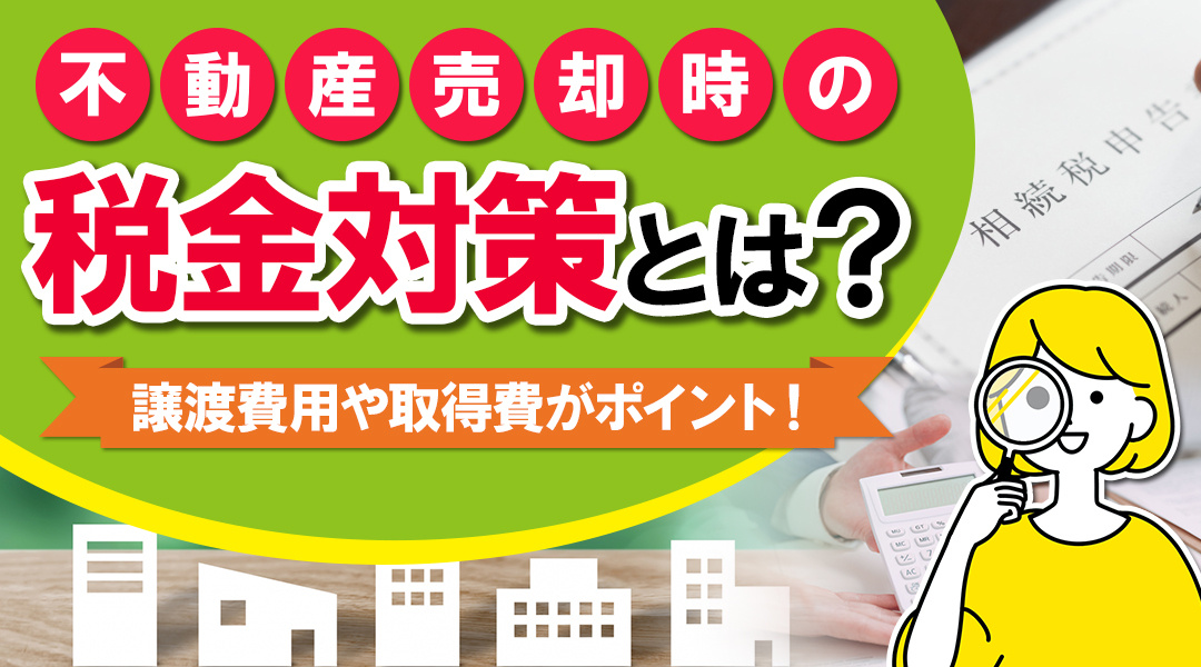 不動産売却時の税金対策とは？譲渡費用や取得費がポイント！の画像