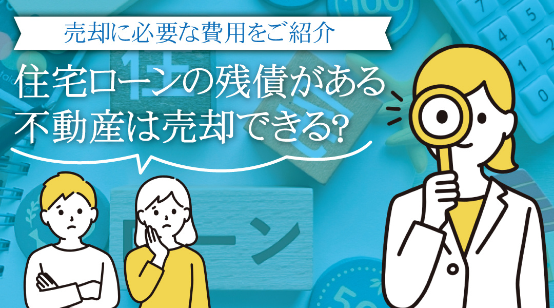「住み替えたいけど、住宅ローンの残債が残っている」とお悩みの方への画像