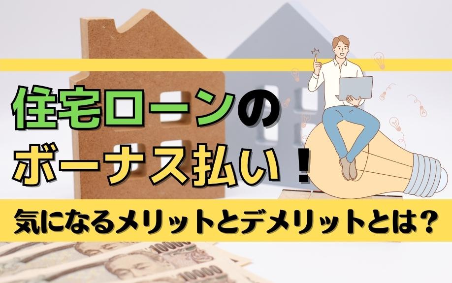 住宅ローンのボーナス払い！気になるメリットとデメリットとは？の画像