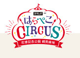 はらぺこサーカスの画像