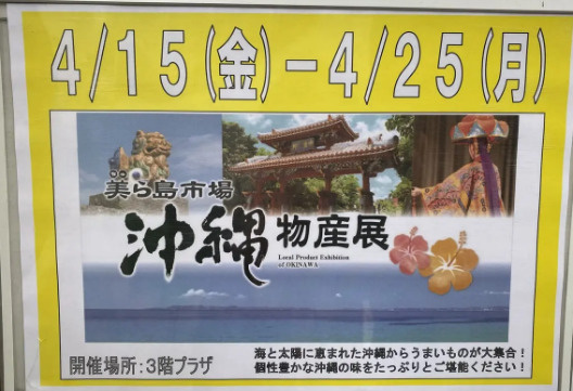 三井アウトレットパーク 大阪鶴見　『沖縄物産展』の画像