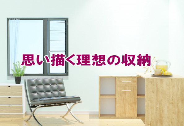 思い描く理想の収納の画像