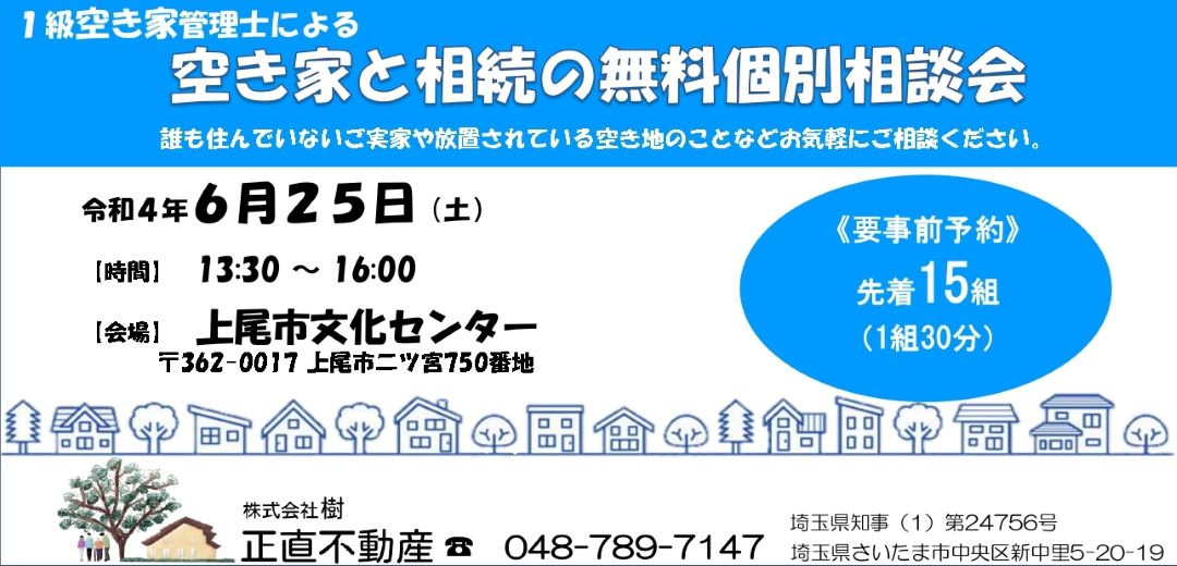 ★上尾市★空家空地相談会のお知らせの画像