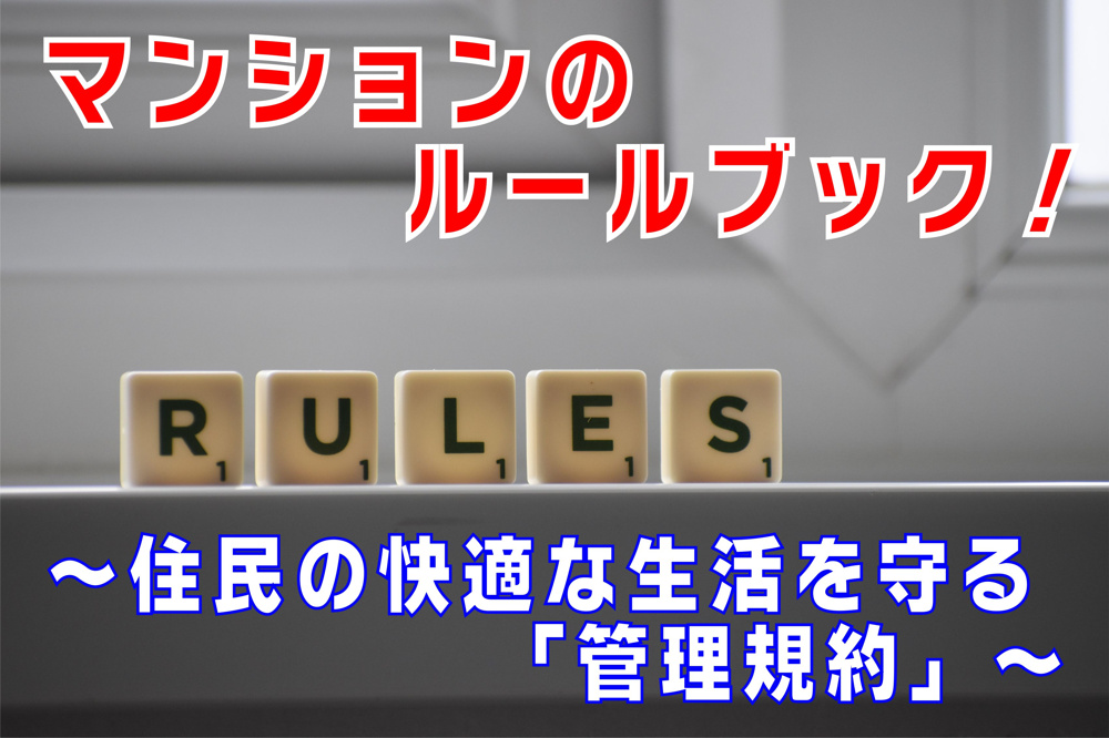 不動産Q&A【マンションのルールブック！管理規約】の画像