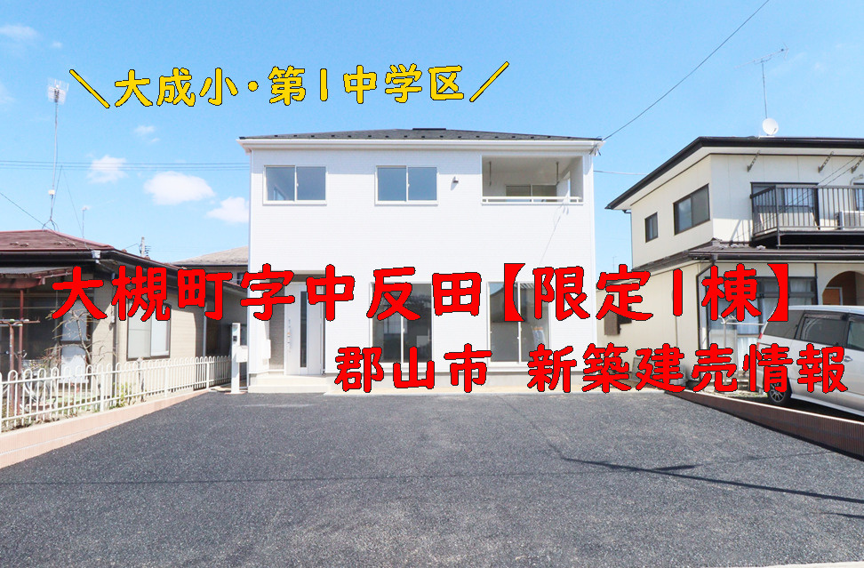 郡山市大槻町字中反田！限定１棟！！の画像