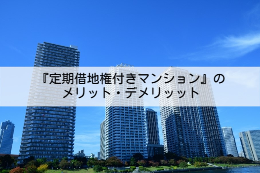 『定期借地権付きマンション』のメリット・デメリットの画像