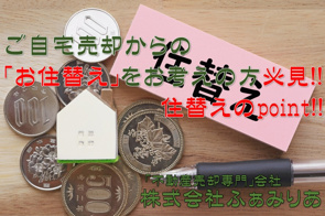 不動産の住替えについての画像