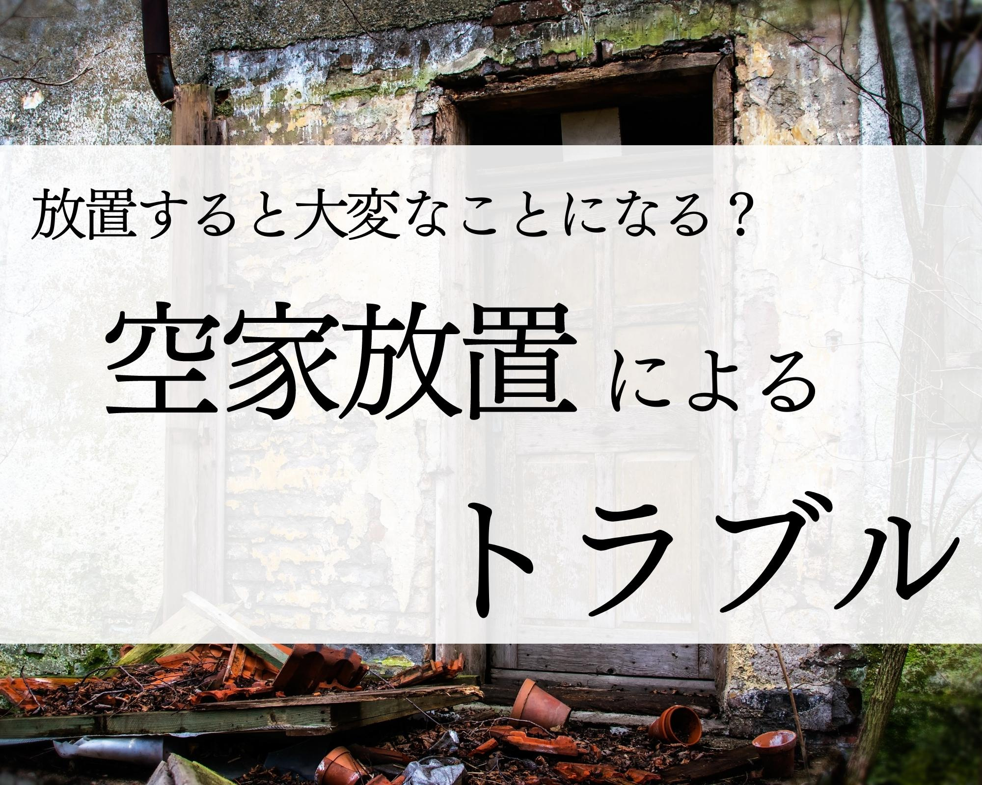 【北九州の空家問題】空家が放置されることで起きる問題とは？の画像