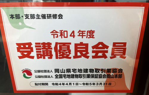 宅建協会優良会員の画像