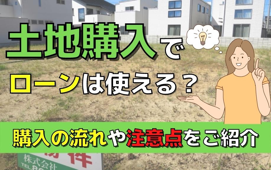 土地購入でローンは使える?購入の流れや注意点をご紹介の画像